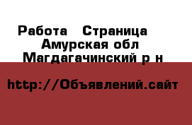  Работа - Страница 6 . Амурская обл.,Магдагачинский р-н